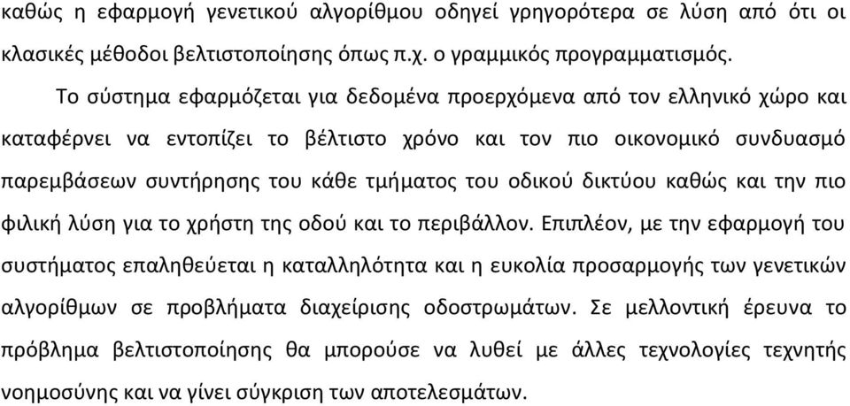 τμήματος του οδικού δικτύου καθώς και την πιο φιλική λύση για το χρήστη της οδού και το περιβάλλον.