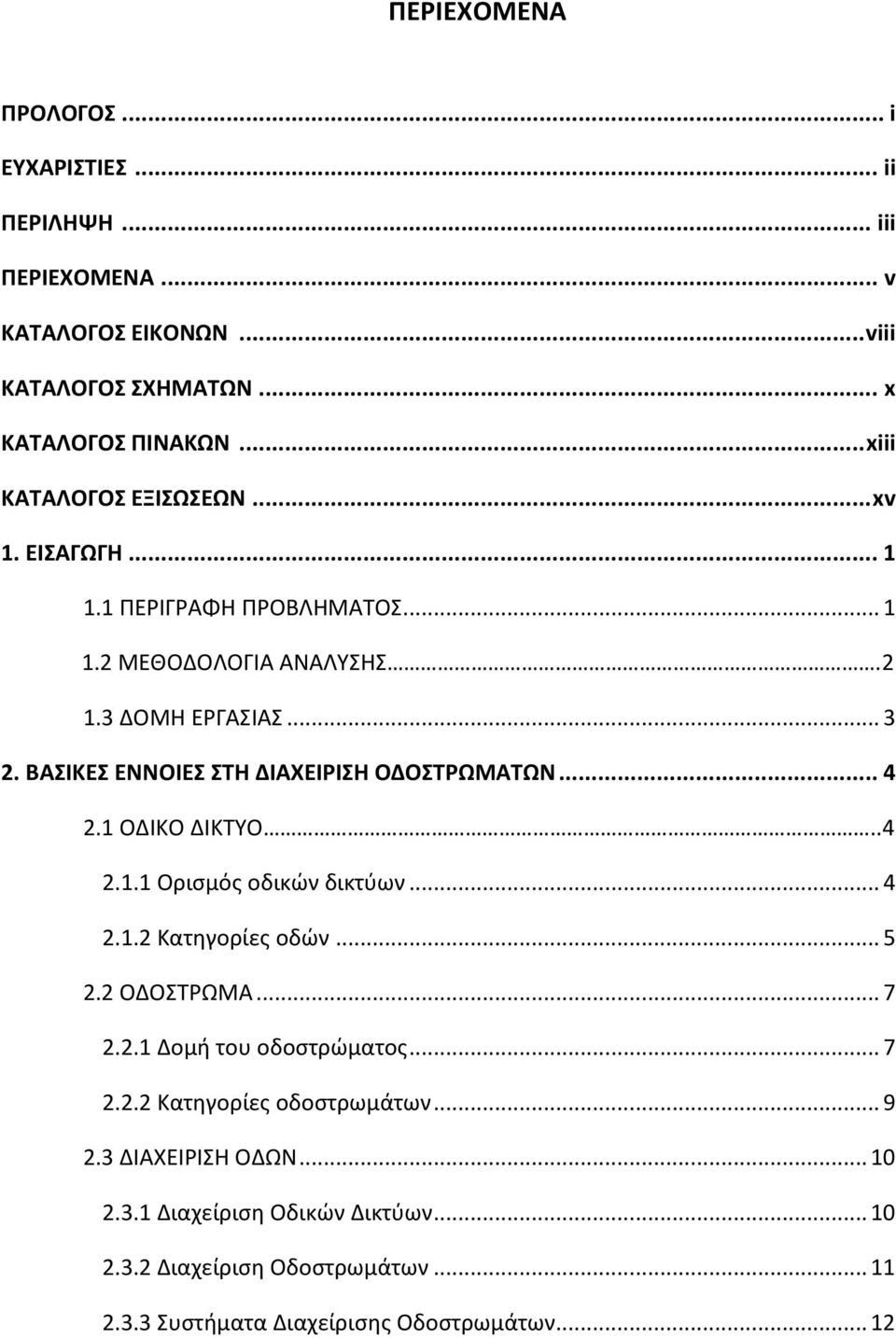 ΒΑΣΙΚΕΣ ΕΝΝΟΙΕΣ ΣΤΗ ΔΙΑΧΕΙΡΙΣΗ ΟΔΟΣΤΡΩΜΑΤΩΝ... 4 2.1 ΟΔΙΚΟ ΔΙΚΤΥΟ..4 2.1.1 Ορισμός οδικών δικτύων... 4 2.1.2 Κατηγορίες οδών... 5 2.2 ΟΔΟΣΤΡΩΜΑ... 7 2.2.1 Δομή του οδοστρώματος.