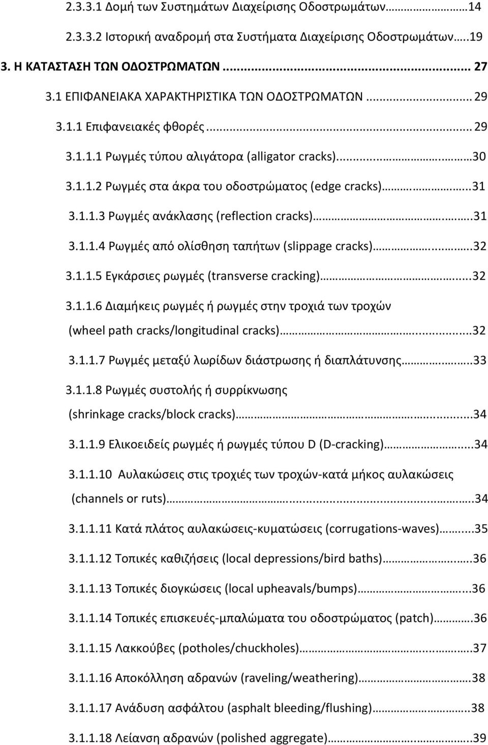 ....31 3.1.1.3 Ρωγμές ανάκλασης (reflection cracks)....31 3.1.1.4 Ρωγμές από ολίσθηση ταπήτων (slippage cracks)......32 3.1.1.5 Εγκάρσιες ρωγμές (transverse cracking)....32 3.1.1.6 Διαμήκεις ρωγμές ή ρωγμές στην τροχιά των τροχών (wheel path cracks/longitudinal cracks).