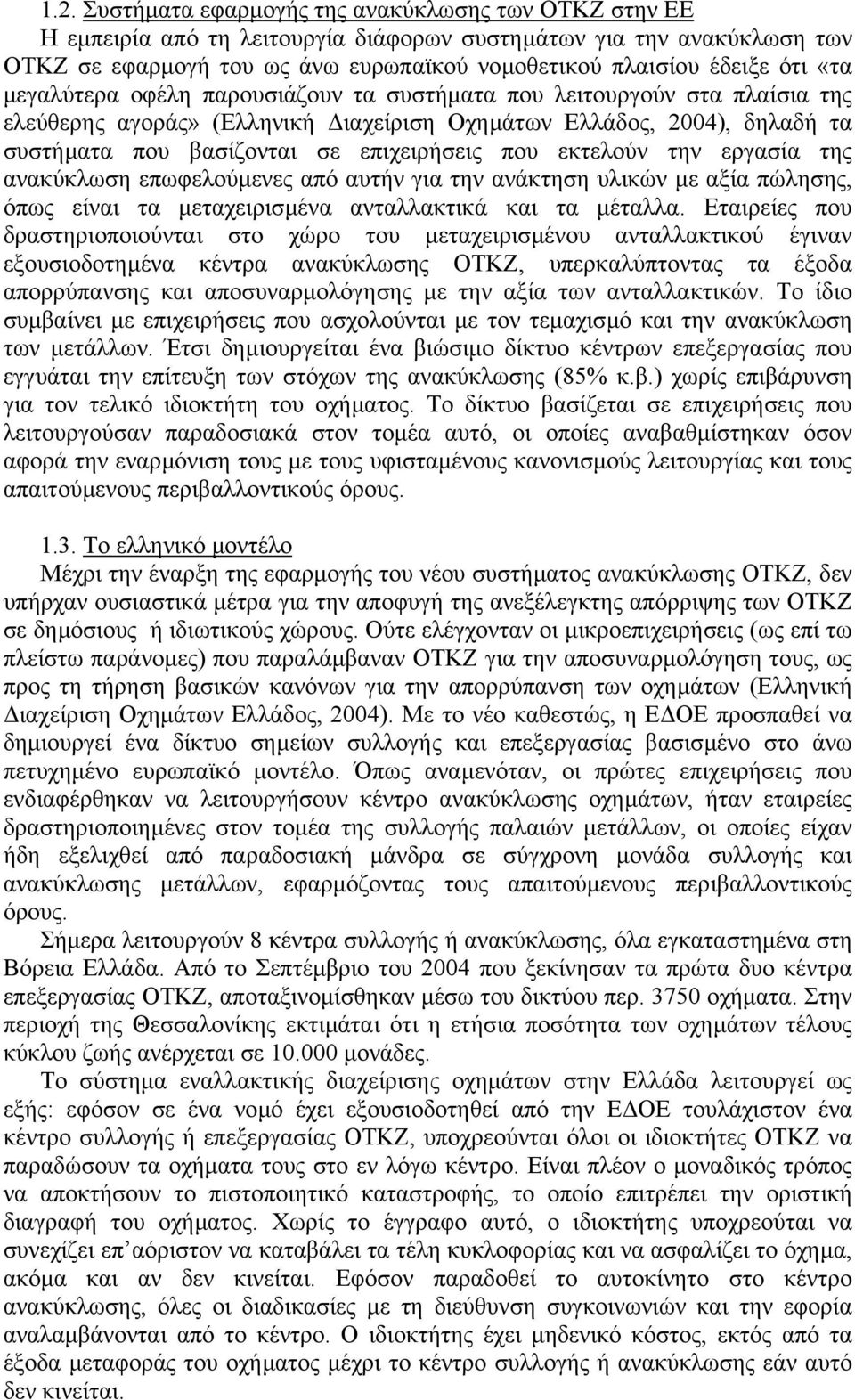 που εκτελούν την εργασία της ανακύκλωση επωφελούµενες από αυτήν για την ανάκτηση υλικών µε αξία πώλησης, όπως είναι τα µεταχειρισµένα ανταλλακτικά και τα µέταλλα.