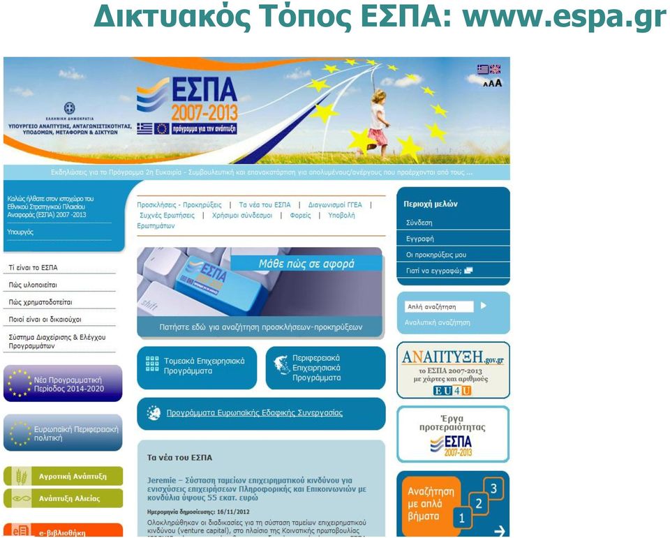 ΕΣΠΑ: www.