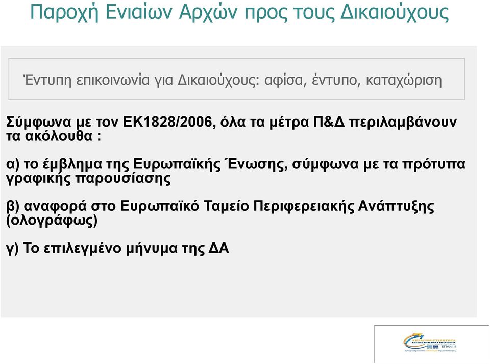 ακόλουθα : α) το έμβλημα της Ευρωπαϊκής Ένωσης, σύμφωνα με τα πρότυπα γραφικής
