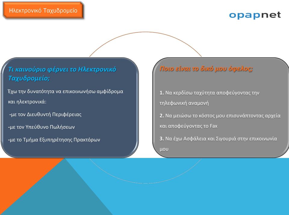 Τμήμα Εξυπηρέτησης Πρακτόρων 1. Να κερδίσω ταχύτητα αποφεύγοντας την τηλεφωνική αναμονή 2.