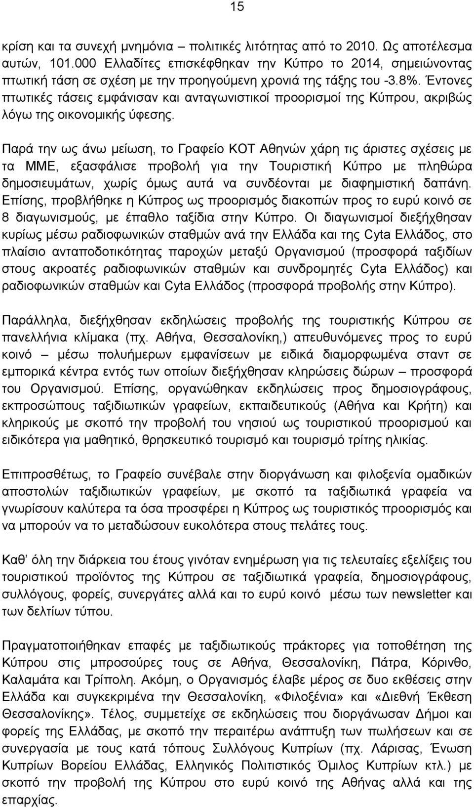 Έντονες πτωτικές τάσεις εμφάνισαν και ανταγωνιστικοί προορισμοί της Κύπρου, ακριβώς λόγω της οικονομικής ύφεσης.