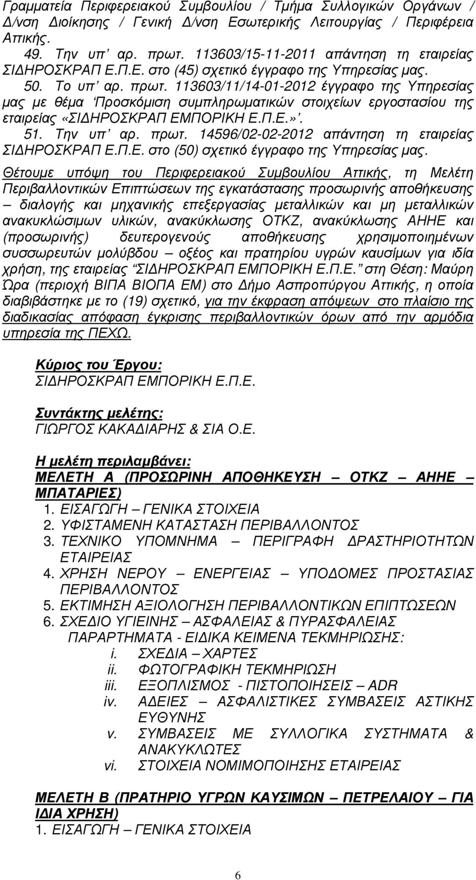 113603/11/14-01-2012 έγγραφο της Υπηρεσίας µας µε θέµα Προσκόµιση συµπληρωµατικών στοιχείων εργοστασίου της εταιρείας «ΣΙ ΗΡΟΣΚΡΑΠ ΕΜΠΟΡΙΚΗ Ε.Π.Ε.». 51. Την υπ αρ. πρωτ.