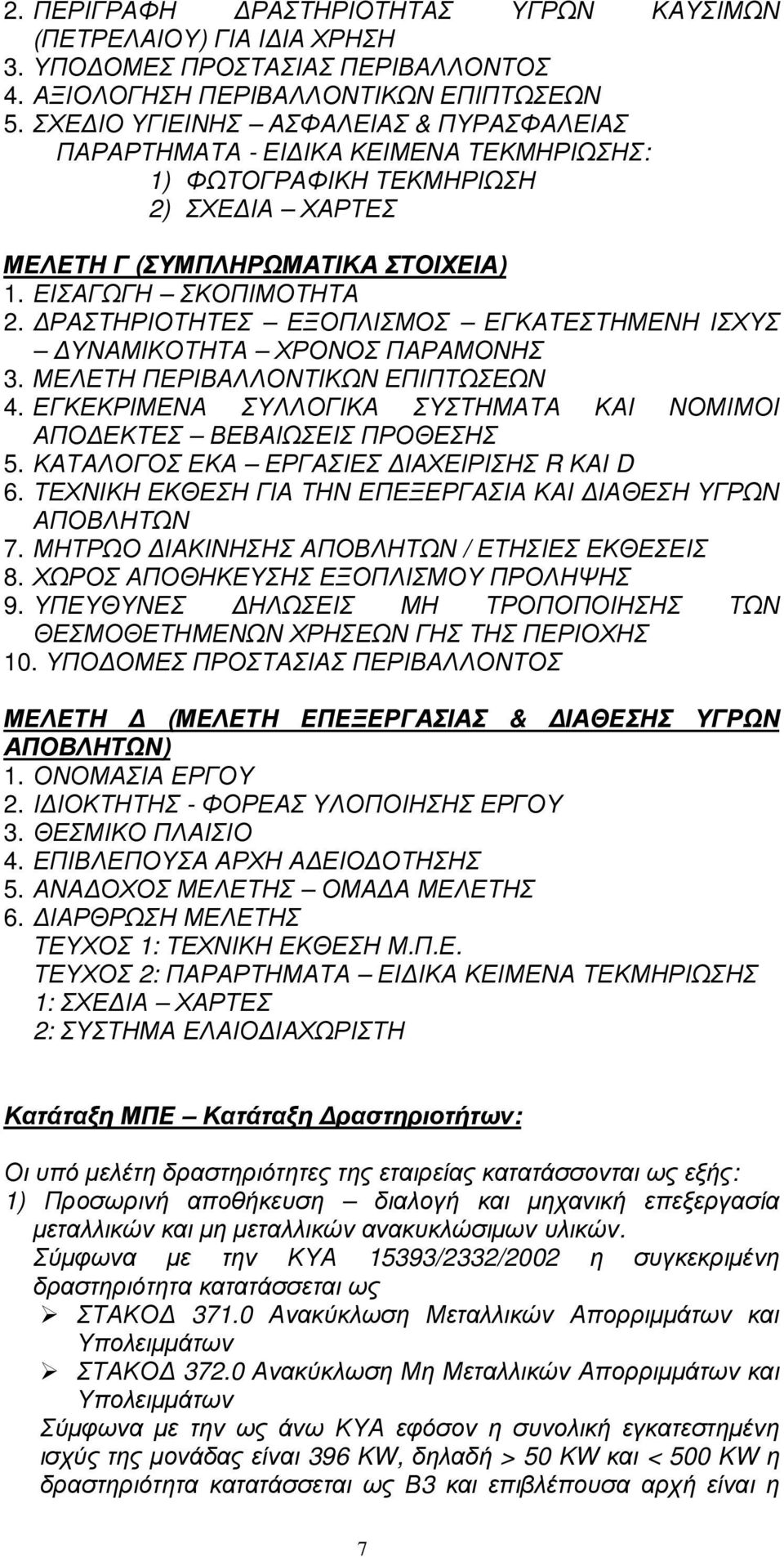 ΡΑΣΤΗΡΙΟΤΗΤΕΣ ΕΞΟΠΛΙΣΜΟΣ ΕΓΚΑΤΕΣΤΗΜΕΝΗ ΙΣΧΥΣ ΥΝΑΜΙΚΟΤΗΤΑ ΧΡΟΝΟΣ ΠΑΡΑΜΟΝΗΣ 3. ΜΕΛΕΤΗ ΠΕΡΙΒΑΛΛΟΝΤΙΚΩΝ ΕΠΙΠΤΩΣΕΩΝ 4. ΕΓΚΕΚΡΙΜΕΝΑ ΣΥΛΛΟΓΙΚΑ ΣΥΣΤΗΜΑΤΑ ΚΑΙ ΝΟΜΙΜΟΙ ΑΠΟ ΕΚΤΕΣ ΒΕΒΑΙΩΣΕΙΣ ΠΡΟΘΕΣΗΣ 5.