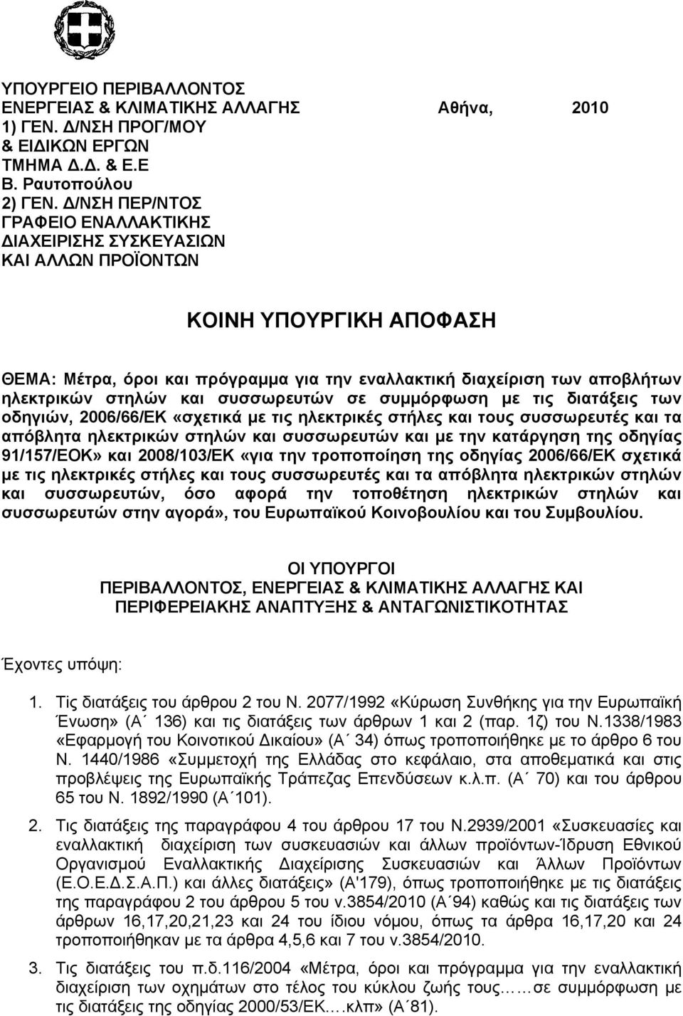 και συσσωρευτών σε συμμόρφωση με τις διατάξεις των οδηγιών, 2006/66/ΕΚ «σχετικά με τις ηλεκτρικές στήλες και τους συσσωρευτές και τα απόβλητα ηλεκτρικών στηλών και συσσωρευτών και με την κατάργηση