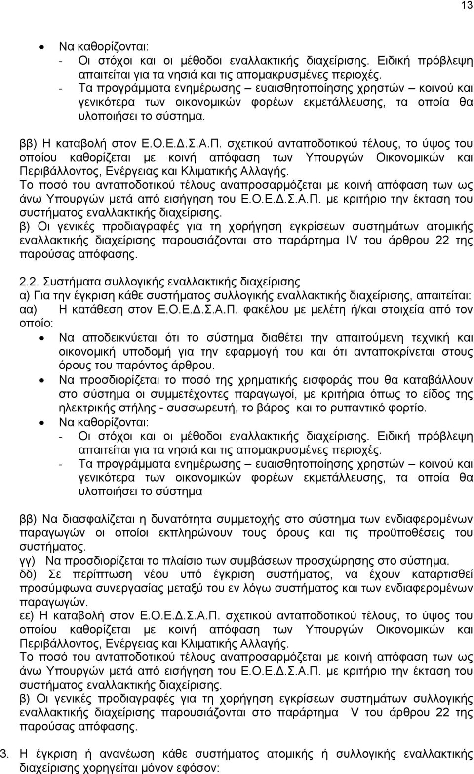 σχετικού ανταποδοτικού τέλους, το ύψος του οποίου καθορίζεται με κοινή απόφαση των Υπουργών Οικονομικών και Περιβάλλοντος, Ενέργειας και Κλιματικής Αλλαγής.