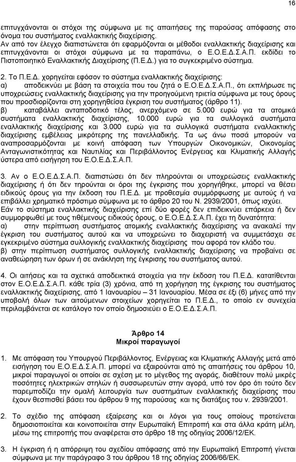 εκδίδει το Πιστοποιητικό Εναλλακτικής ιαχείρισης (Π.Ε..) για το συγκεκριμένο σύστημα. 2. Το Π.Ε.. χορηγείται εφόσον το σύστημα εναλλακτικής διαχείρισης: α) αποδεικνύει με βάση τα στοιχεία που του ζητά ο Ε.