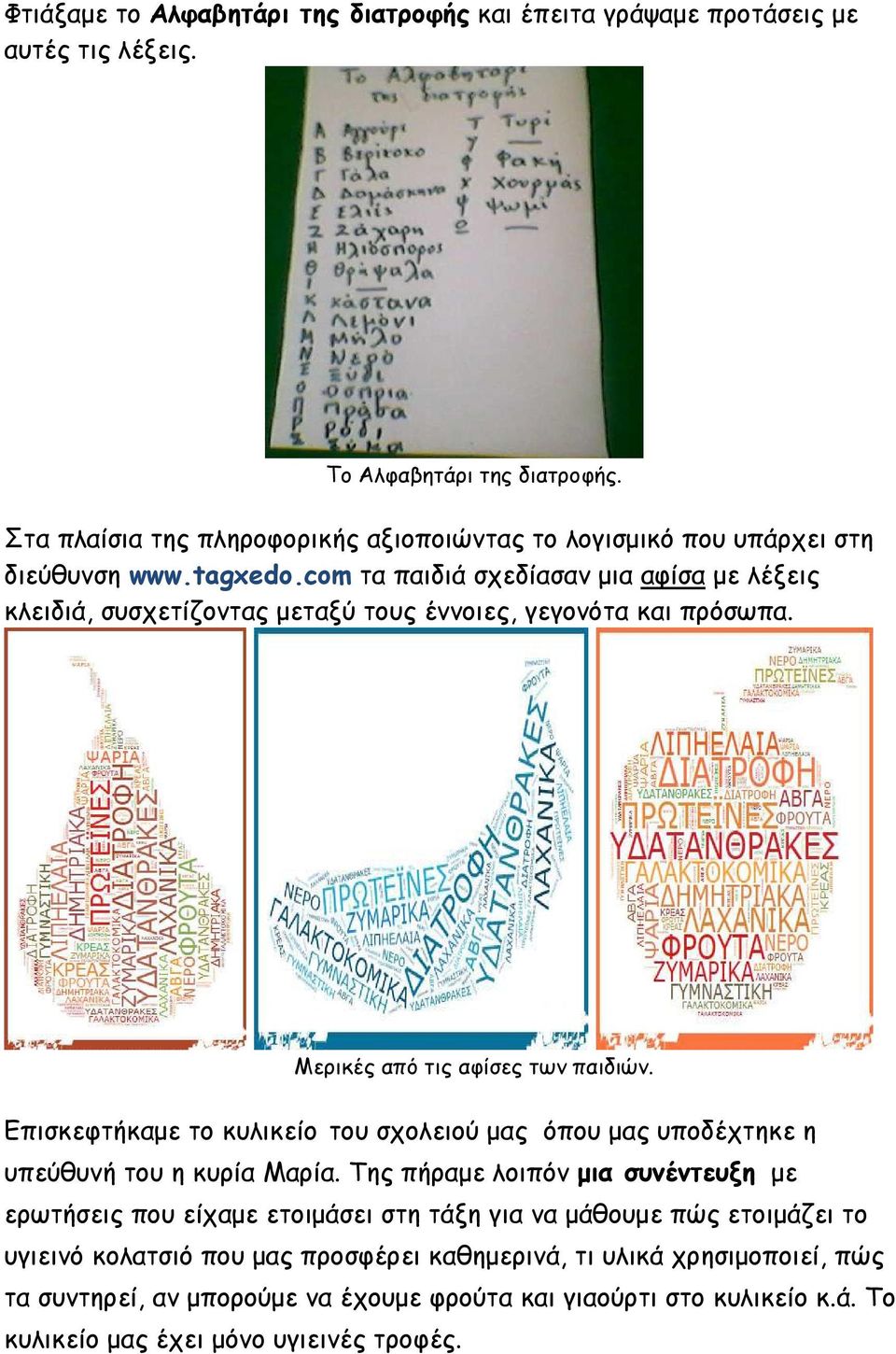 com τα παιδιά σχεδίασαν µια αφίσα µε λέξεις κλειδιά, συσχετίζοντας µεταξύ τους έννοιες, γεγονότα και πρόσωπα. Μερικές από τις αφίσες των παιδιών.