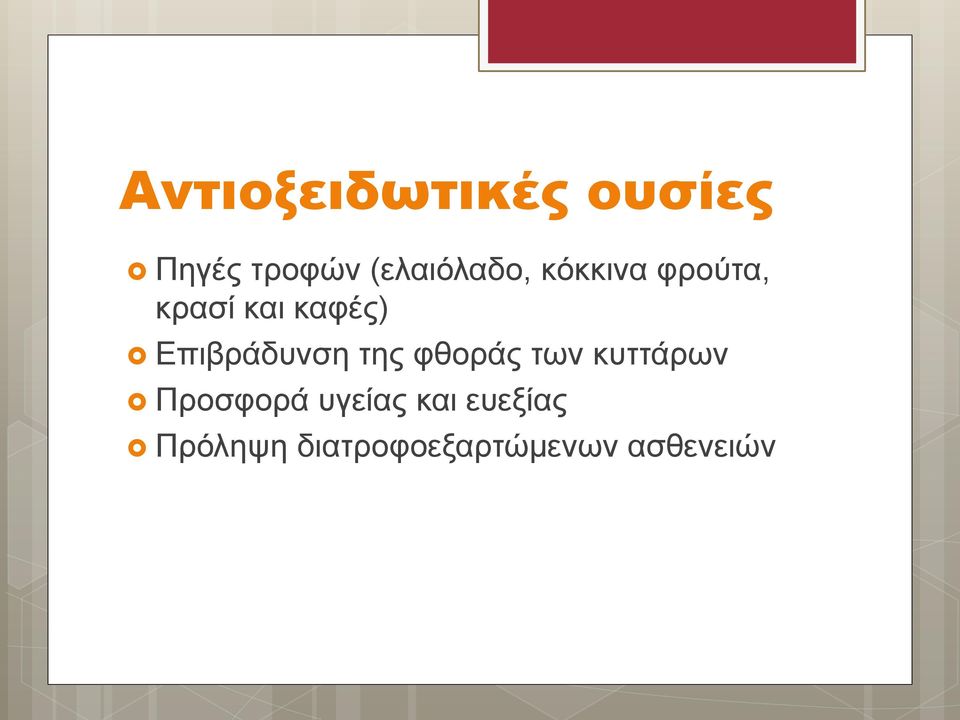 Επιβράδυνση της φθοράς των κυττάρων Προσφορά