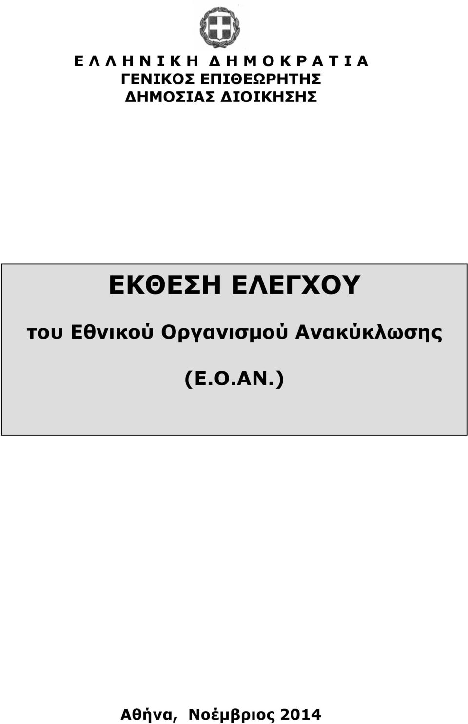 ΕΚΘΕΣΗ ΕΛΕΓΧΟΥ του Εθνικού Οργανισµού