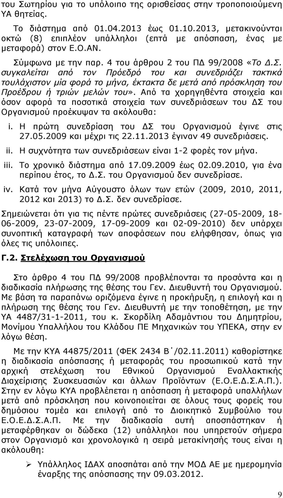 µφωνα µε την παρ. 4 του άρθρου 2 του Π 99/2008 «Το.Σ.