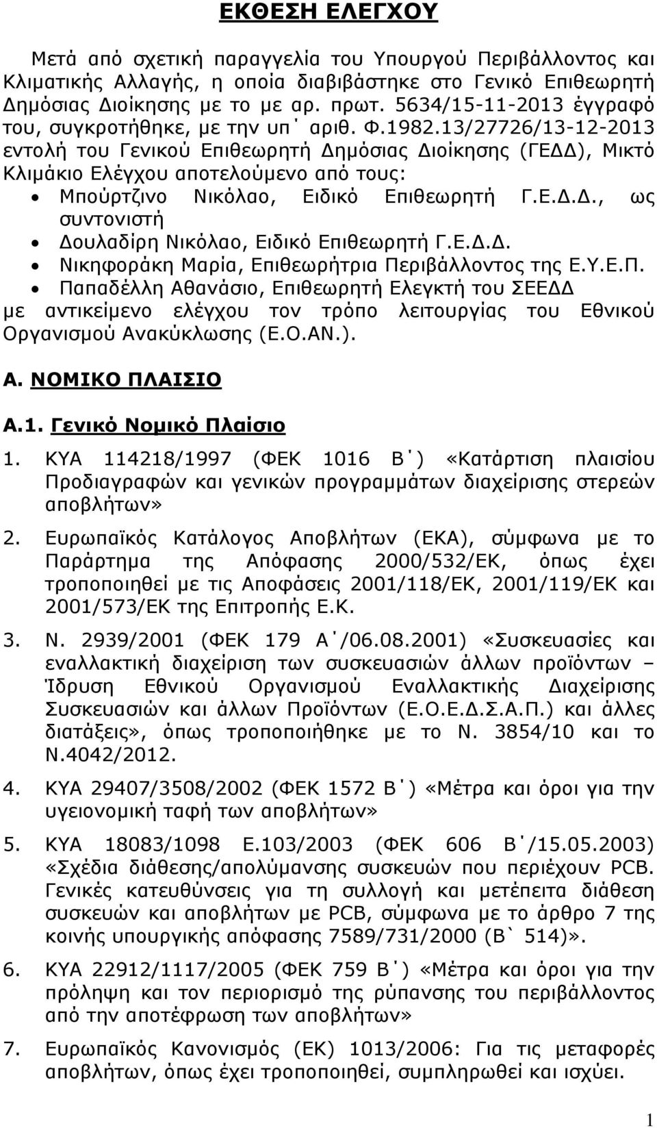 13/27726/13-12-2013 εντολή του Γενικού Επιθεωρητή ηµόσιας ιοίκησης (ΓΕ ), Μικτό Κλιµάκιο Ελέγχου αποτελούµενο από τους: Μπούρτζινο Νικόλαο, Ειδικό Επιθεωρητή Γ.Ε..., ως συντονιστή ουλαδίρη Νικόλαο, Ειδικό Επιθεωρητή Γ.