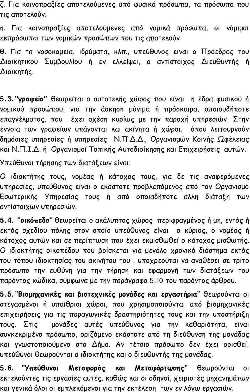 "γραφείο" θεωρείται ο αυτοτελής χώρος που είναι η έδρα φυσικού ή νομικού προσώπου, για την άσκηση μόνιμα ή πρόσκαιρα, οποιουδήποτε επαγγέλματος, που έχει σχέση κυρίως με την παροχή υπηρεσιών.