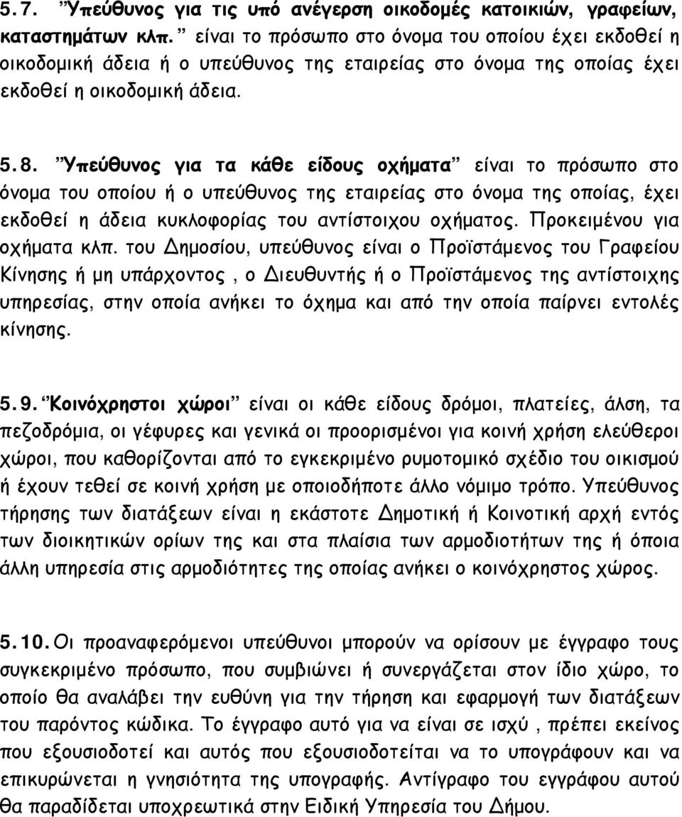 Υπεύθυνος για τα κάθε είδους οχήματα είναι το πρόσωπο στο όνομα του οποίου ή ο υπεύθυνος της εταιρείας στο όνομα της οποίας, έχει εκδοθεί η άδεια κυκλοφορίας του αντίστοιχου οχήματος.