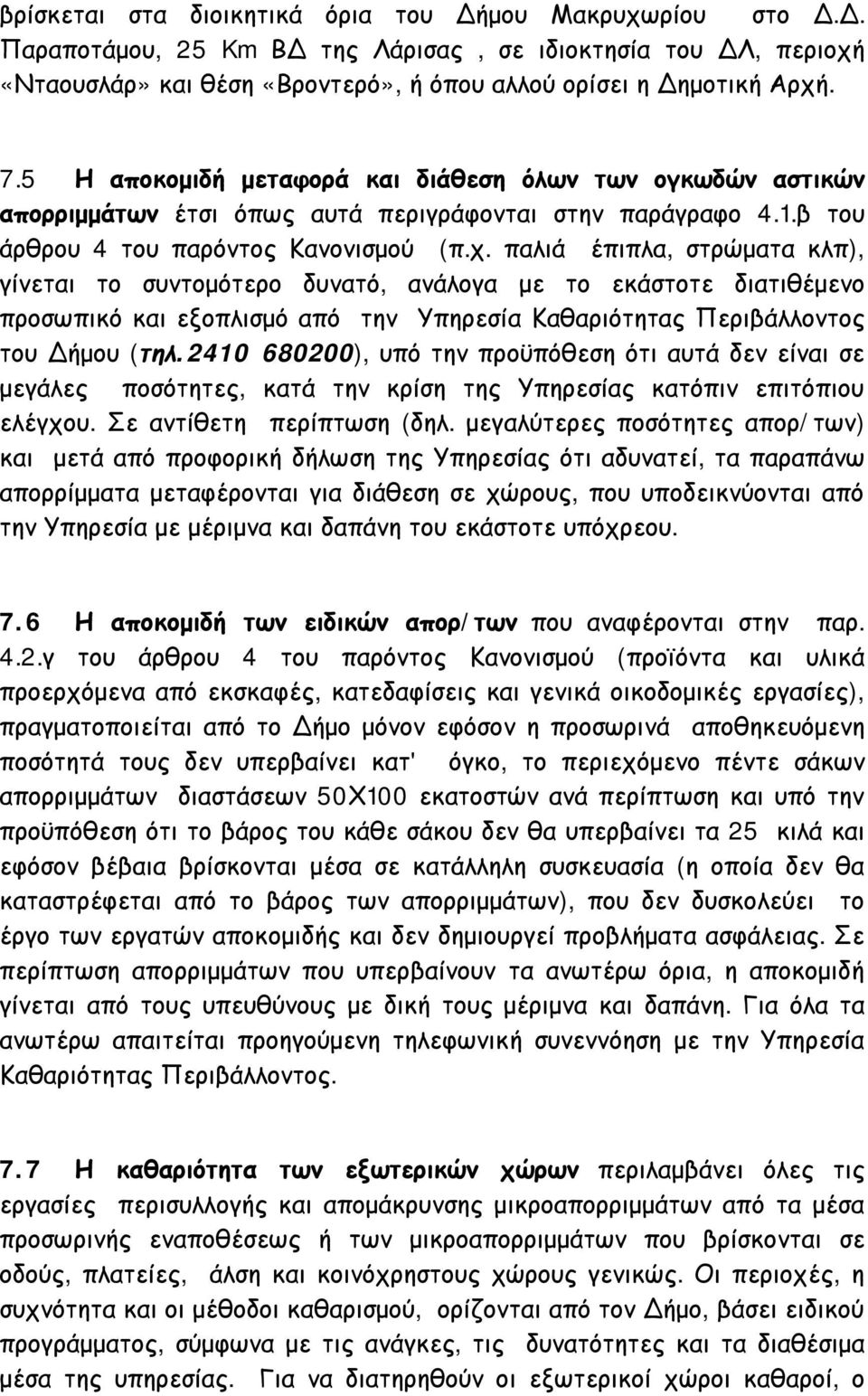 παλιά έπιπλα, στρώματα κλπ), γίνεται το συντομότερο δυνατό, ανάλογα με το εκάστοτε διατιθέμενο προσωπικό και εξοπλισμό από την Υπηρεσία Καθαριότητας Περιβάλλοντος του Δήμου (τηλ.