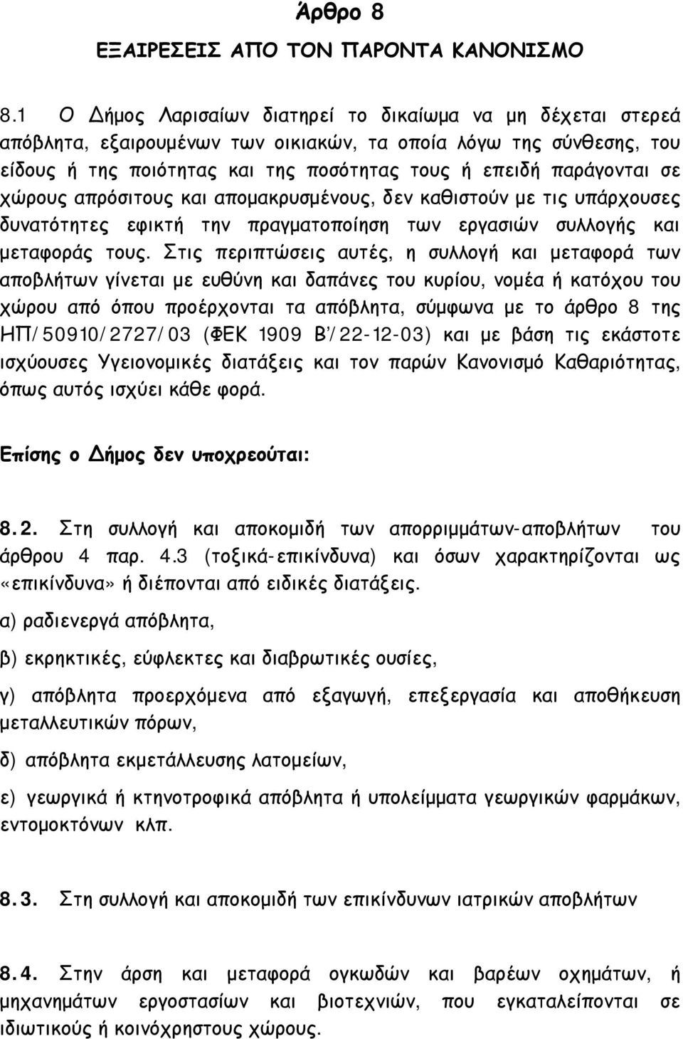 χώρους απρόσιτους και απομακρυσμένους, δεν καθιστούν με τις υπάρχουσες δυνατότητες εφικτή την πραγματοποίηση των εργασιών συλλογής και μεταφοράς τους.