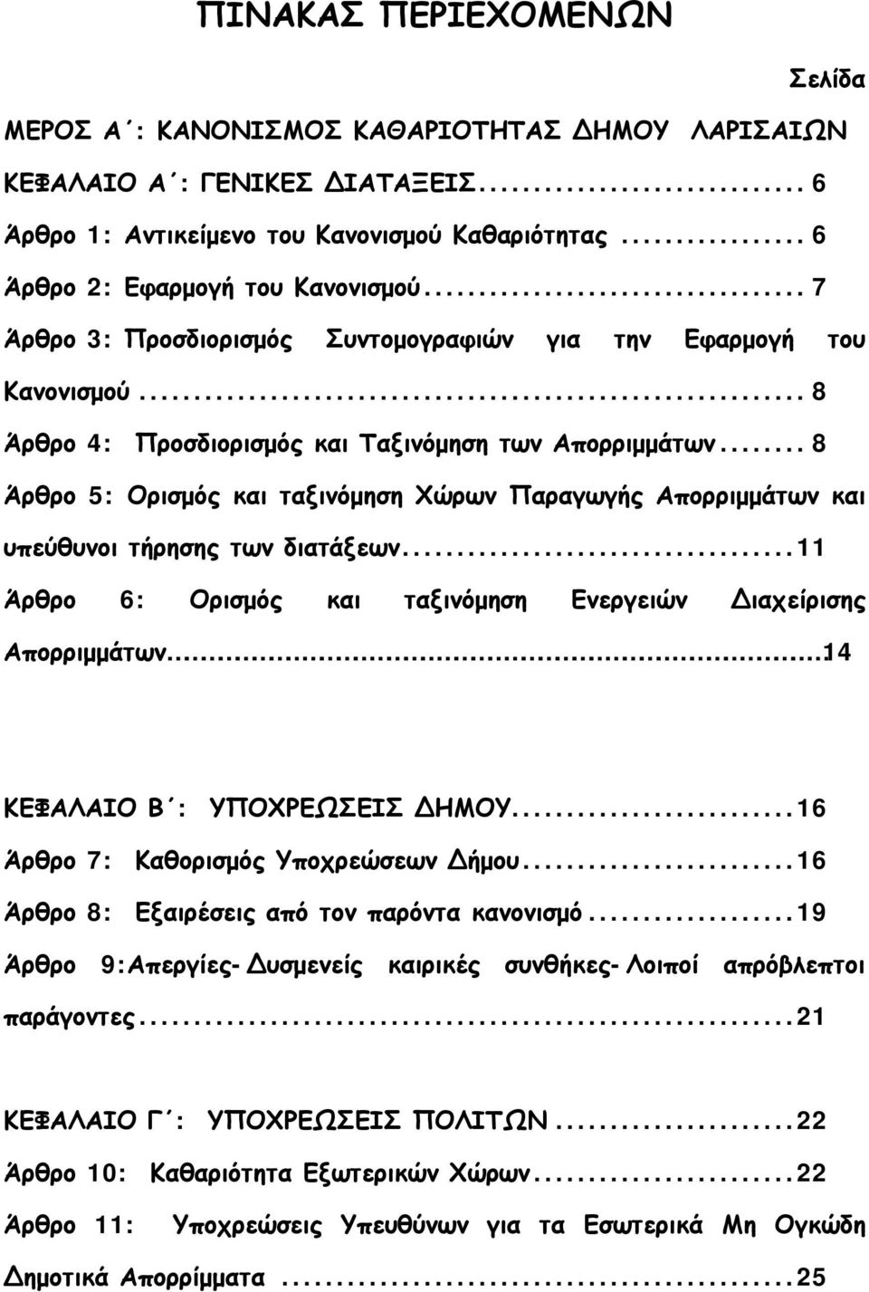 ..8 Άρθρο 5: Ορισμός και ταξινόμηση Χώρων Παραγωγής Απορριμμάτων και υπεύθυνοι τήρησης των διατάξεων.