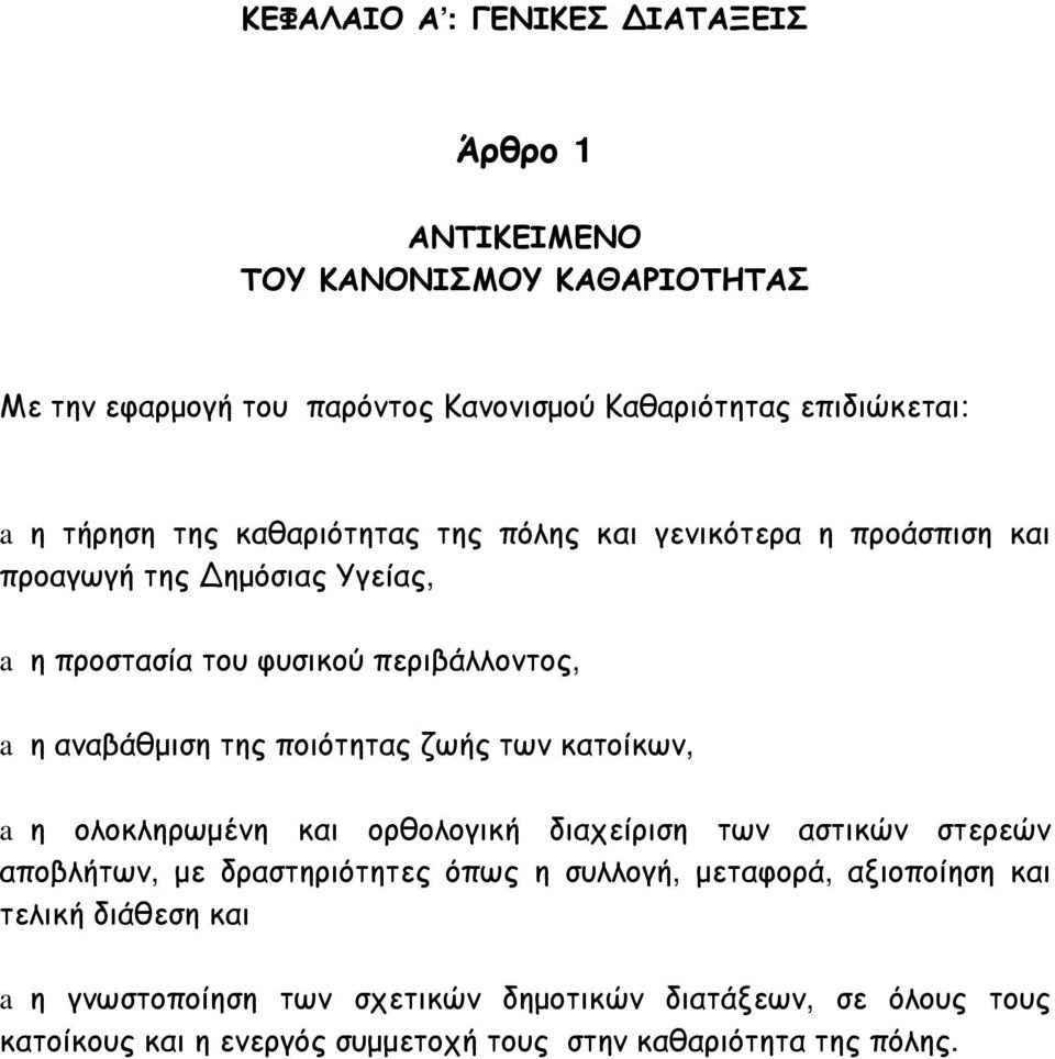 ποιότητας ζωής των κατοίκων, aη ολοκληρωμένη και ορθολογική διαχείριση των αστικών στερεών αποβλήτων, με δραστηριότητες όπως η συλλογή, μεταφορά,