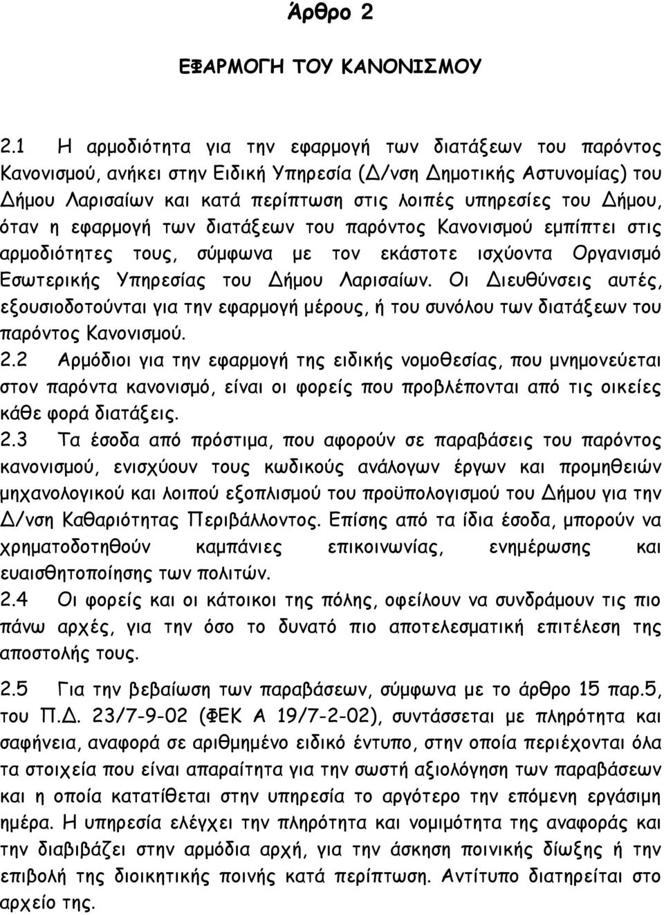 Δήμου, όταν η εφαρμογή των διατάξεων του παρόντος Κανονισμού εμπίπτει στις αρμοδιότητες τους, σύμφωνα με τον εκάστοτε ισχύοντα Οργανισμό Εσωτερικής Υπηρεσίας του Δήμου Λαρισαίων.