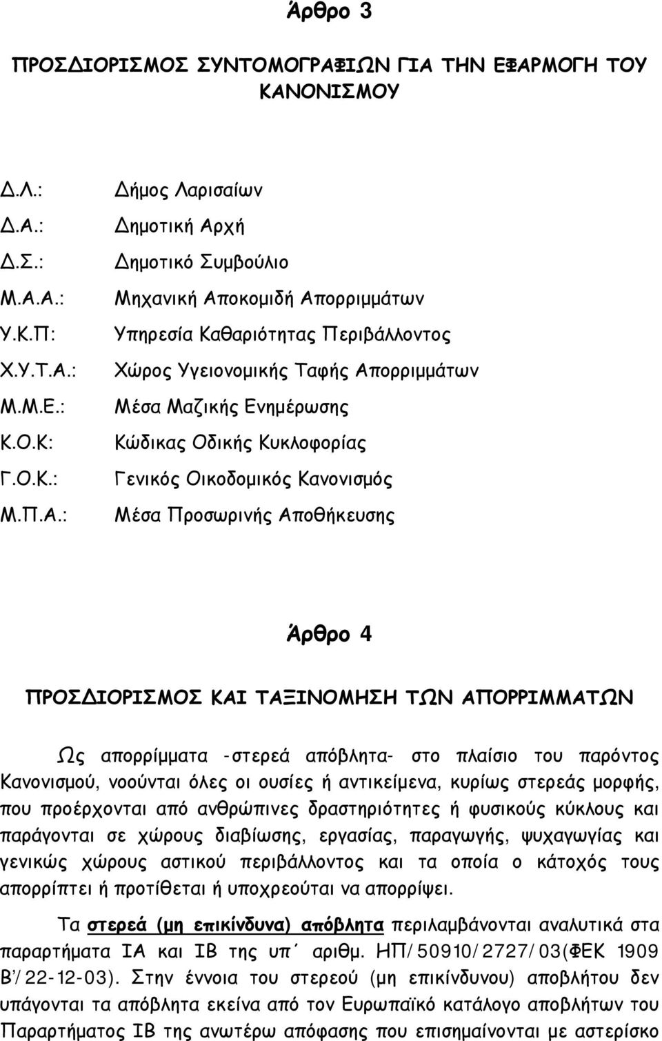 ΚΑΝΟΝΙΣΜΟΣ ΚΑΘΑΡΙΟΤΗΤΑΣ - PDF ΔΩΡΕΑΝ Λήψη