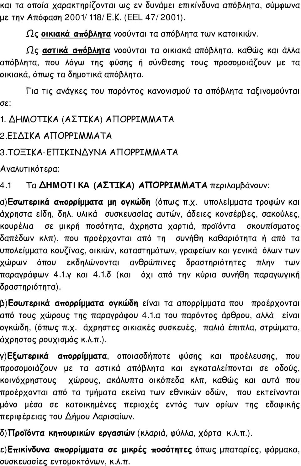 σε: Για τις ανάγκες του παρόντος κανονισμού τα απόβλητα ταξινομούνται 1. ΔΗΜΟΤΙΚΑ (ΑΣΤΙΚΑ) ΑΠΟΡΡΙΜΜΑΤΑ 2.ΕΙΔΙΚΑ ΑΠΟΡΡΙΜΜΑΤΑ 3.ΤΟΞΙΚΑ-ΕΠΙΚΙΝΔΥΝΑ ΑΠΟΡΡΙΜΜΑΤΑ Αναλυτικότερα: 4.