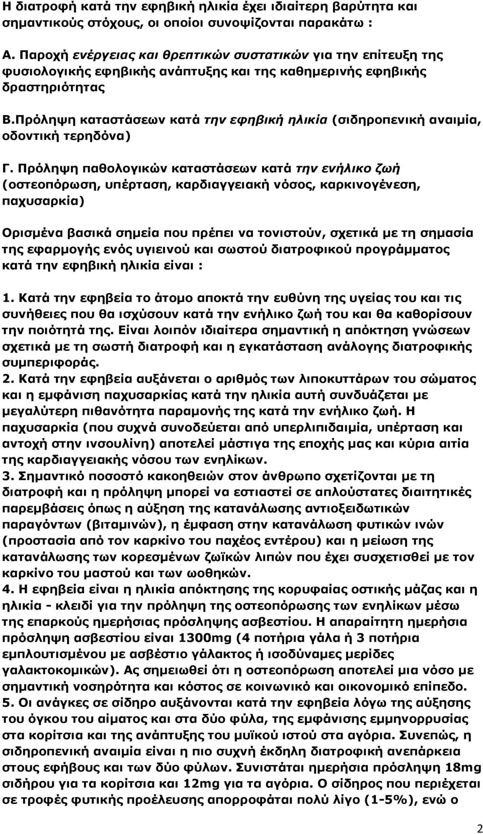 Πρόληψη καταστάσεων κατά την εφηβική ηλικία (σιδηροπενική αναιμία, οδοντική τερηδόνα) Γ.