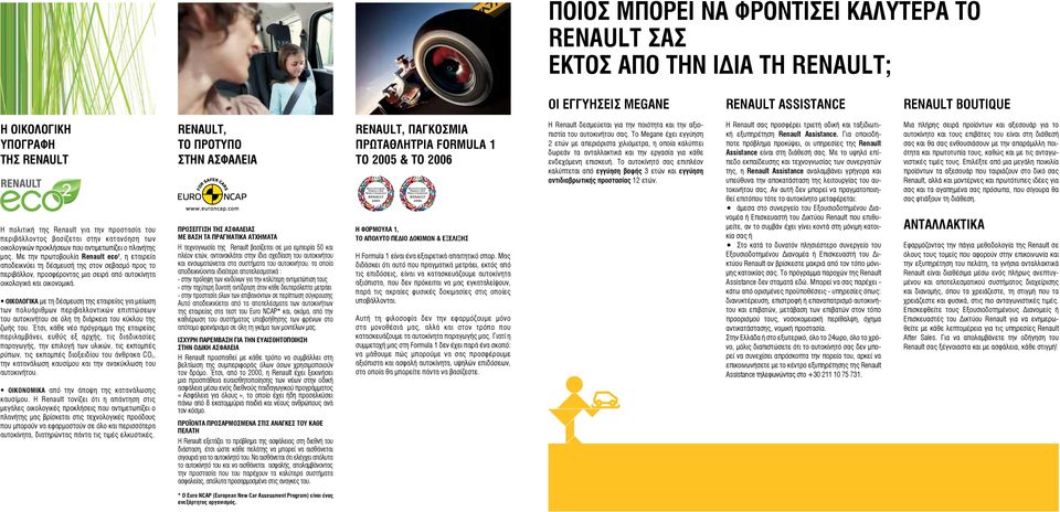 Με την πρωτοβουλία Renault eco 2, η εταιρεία αποδεικνύει τη δέσμευσή της στον σεβασμό προς το περιβάλλον, προσφέροντας μια σειρά από αυτοκίνητα οικολογικά και οικονομικά.