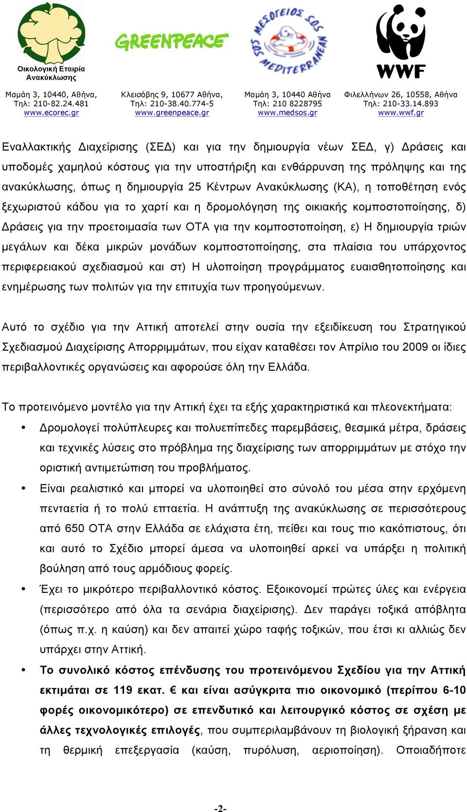 µεγάλων και δέκα µικρών µονάδων κοµποστοποίησης, στα πλαίσια του υπάρχοντος περιφερειακού σχεδιασµού και στ) Η υλοποίηση προγράµµατος ευαισθητοποίησης και ενηµέρωσης των πολιτών για την επιτυχία των