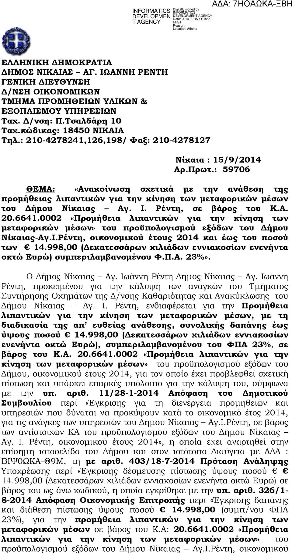 Ι. Ρέντη, σε βάρος του Κ.Α. 20.6641.0002 «Προµήθεια λιπαντικών για την κίνηση των µεταφορικών µέσων» του προϋπολογισµού εξόδων του ήµου Νίκαιας-Αγ.Ι.Ρέντη, οικονοµικού έτους 2014 και έως του ποσού των 14.