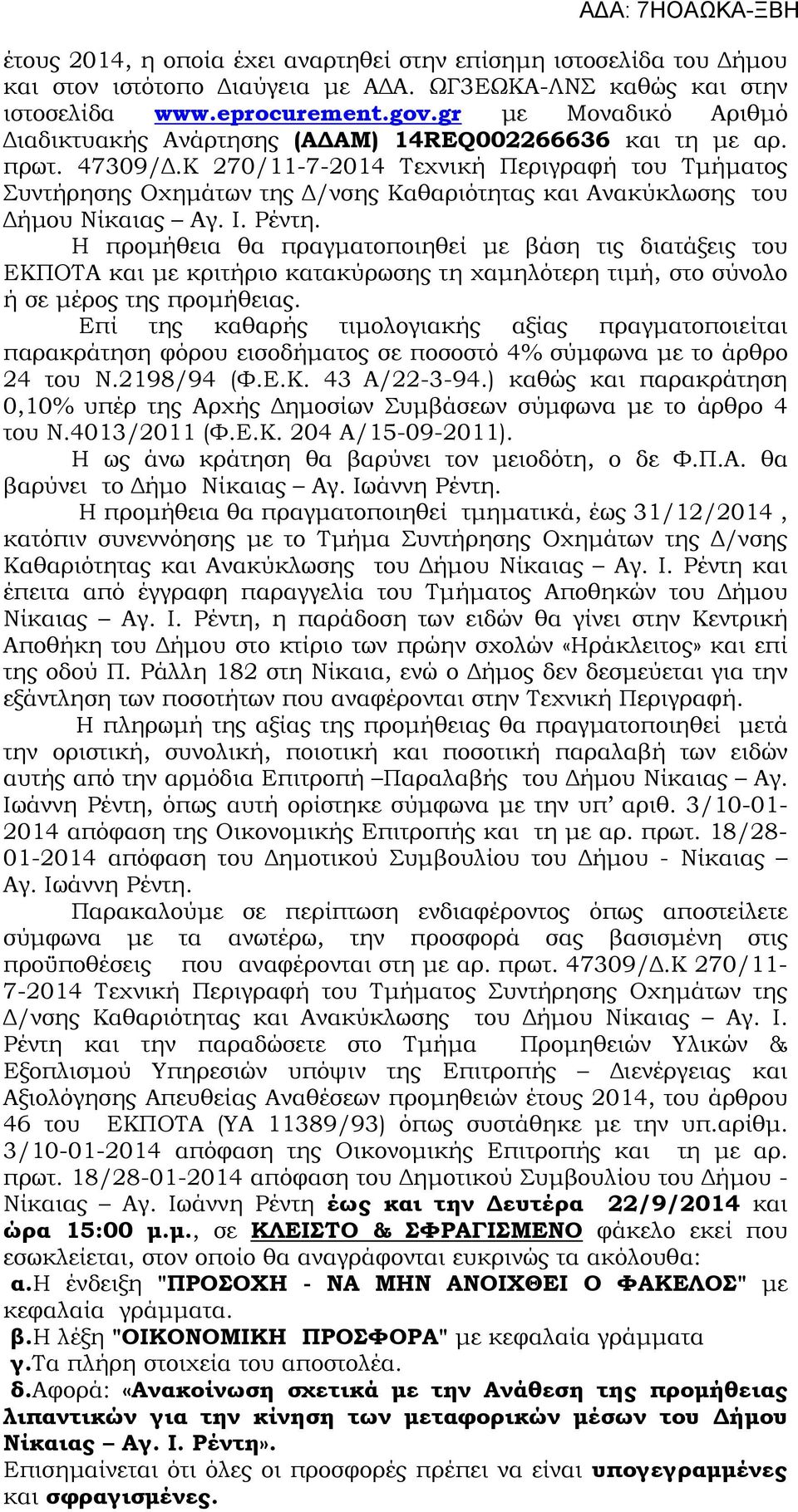 Κ 270/11-7-2014 Τεχνική Περιγραφή του Τµήµατος Συντήρησης Οχηµάτων της /νσης Καθαριότητας και Ανακύκλωσης του ήµου Νίκαιας Αγ. Ι. Ρέντη.