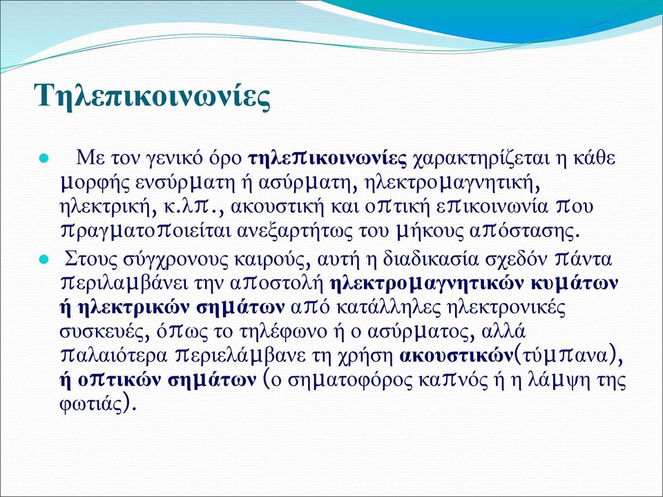 Στους σύγχρονους καιρούς, αυτή η διαδικασία σχεδόν πάντα περιλαµβάνει την αποστολή ηλεκτροµαγνητικών κυµάτων ή ηλεκτρικών σηµάτων από