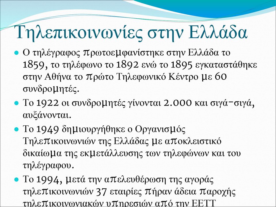 Το 1949 δηµιουργήθηκε ο Οργανισµός Τηλεπικοινωνιών της Ελλάδας µε αποκλειστικό δικαίωµα της εκµετάλλευσης των τηλεφώνων και του