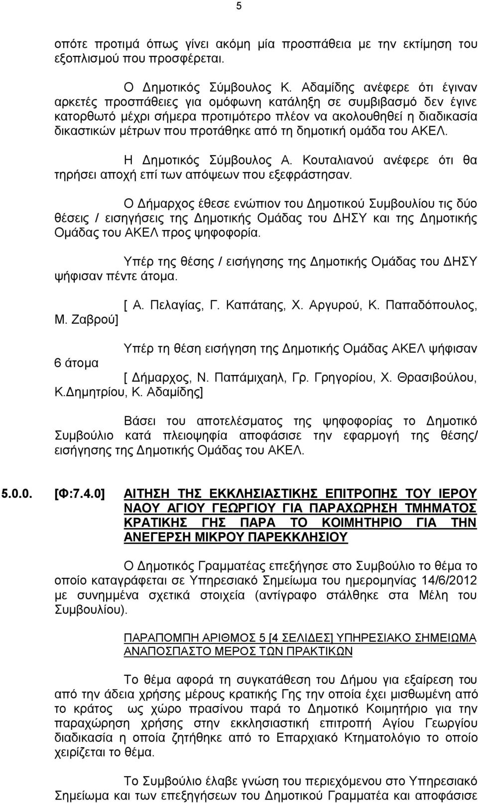 τη δημοτική ομάδα του ΑΚΕΛ. Η Α. Κουταλιανού ανέφερε ότι θα τηρήσει αποχή επί των απόψεων που εξεφράστησαν.