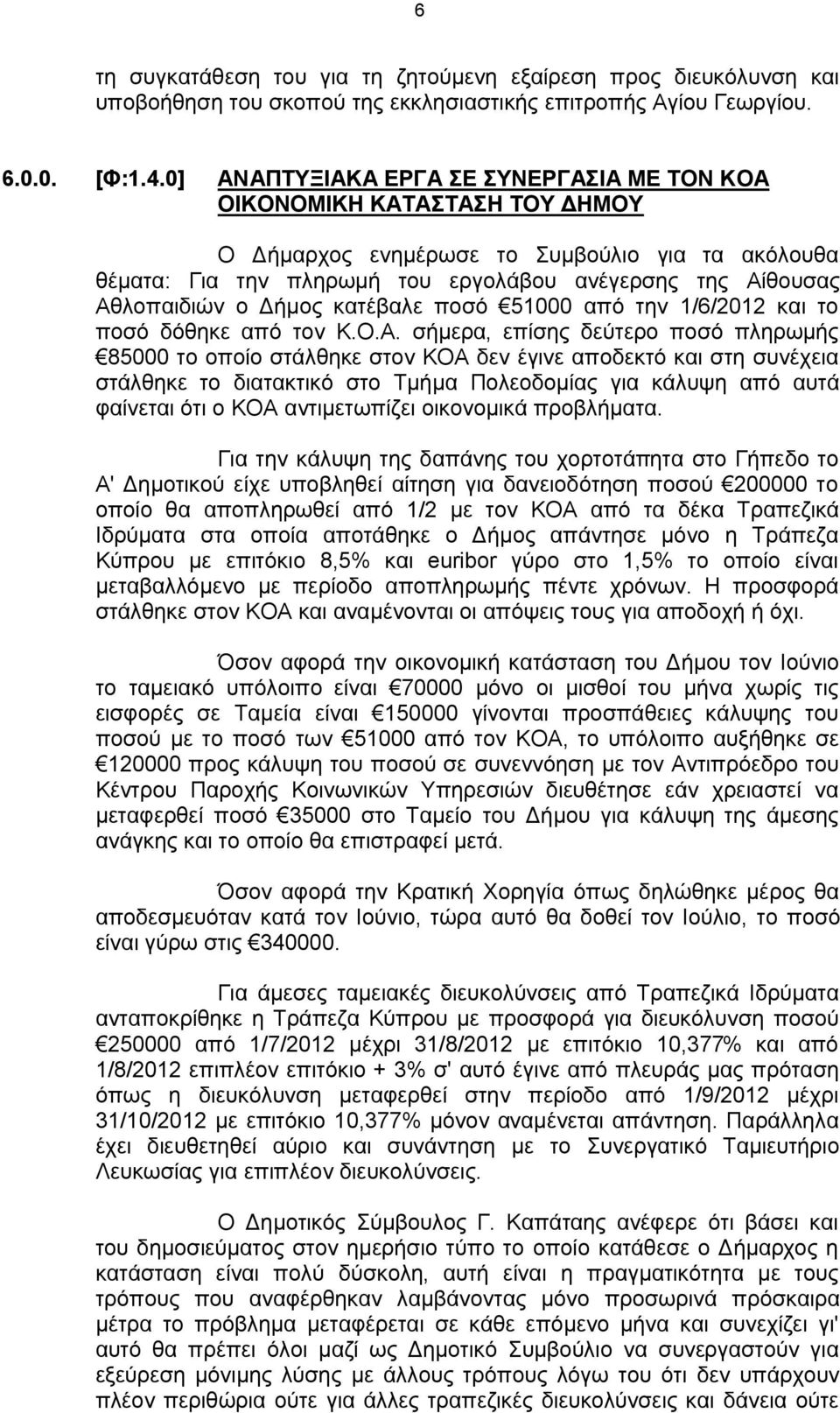 ο Δήμος κατέβαλε ποσό 51000 από την 1/6/2012 και το ποσό δόθηκε από τον Κ.Ο.Α.