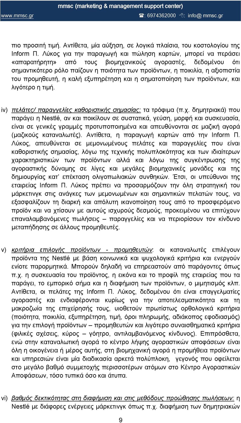 ηνπ πξνκεζεπηή, ε θαιή εμππεξέηεζε θαη ε ζεκαηνπνίεζε ησλ πξντόλησλ, θαη ιηγόηεξν ε ηηκή. iv) πειάηεο/ παξαγγειίεο θαζνξηζηηθήο ζεκαζίαο: ηα ηξόθηκα (π.ρ.