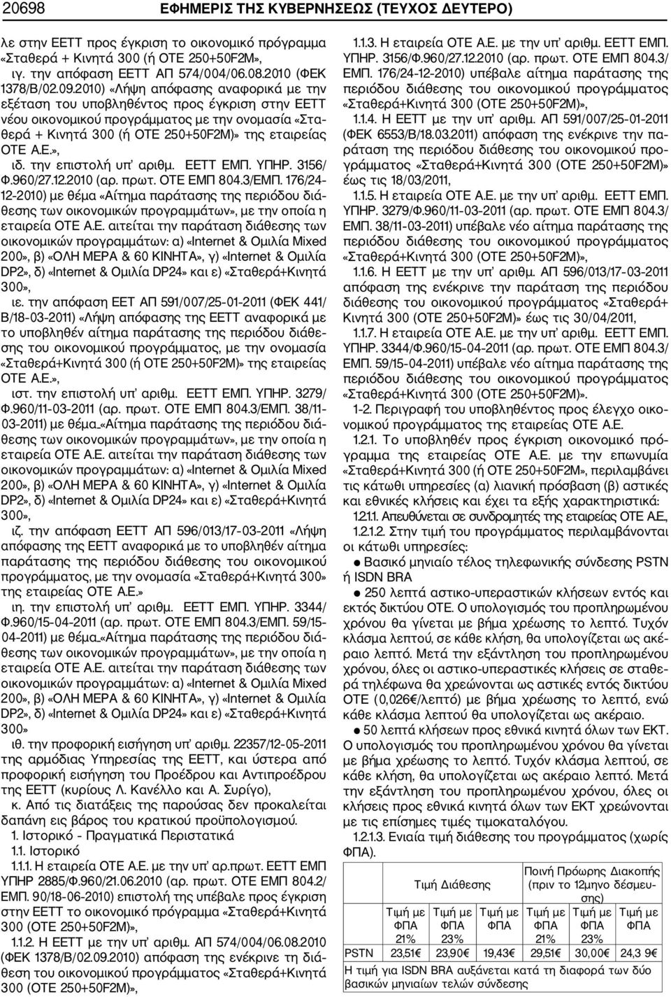 την επιστολή υπ αριθμ. ΕΕΤΤ ΕΜΠ. ΥΠΗΡ. 3156/ Φ.960/27.12.2010 (αρ. πρωτ. ΟΤΕ ΕΜΠ 804.3/ΕΜΠ.