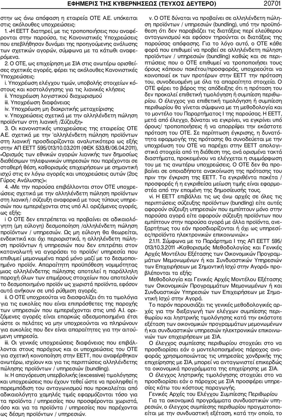 ρόμενα. 2. Ο ΟΤΕ, ως επιχείρηση με ΣΙΑ στις ανωτέρω ορισθεί σες σχετικές αγορές, φέρει τις ακόλουθες Κανονιστικές Υποχρεώσεις: i.