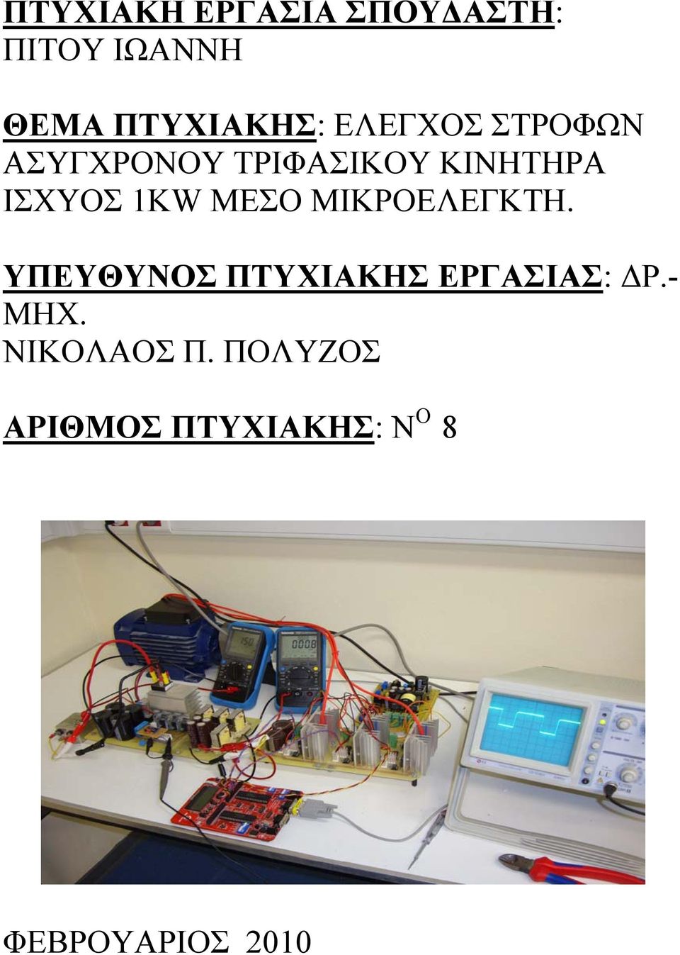 ΜΕΣΟ ΜΙΚΡΟΕΛΕΓΚΤΗ. ΥΠΕΥΘΥΝΟΣ ΠΤΥΧΙΑΚΗΣ ΕΡΓΑΣΙΑΣ: ΔΡ.- ΜΗΧ.