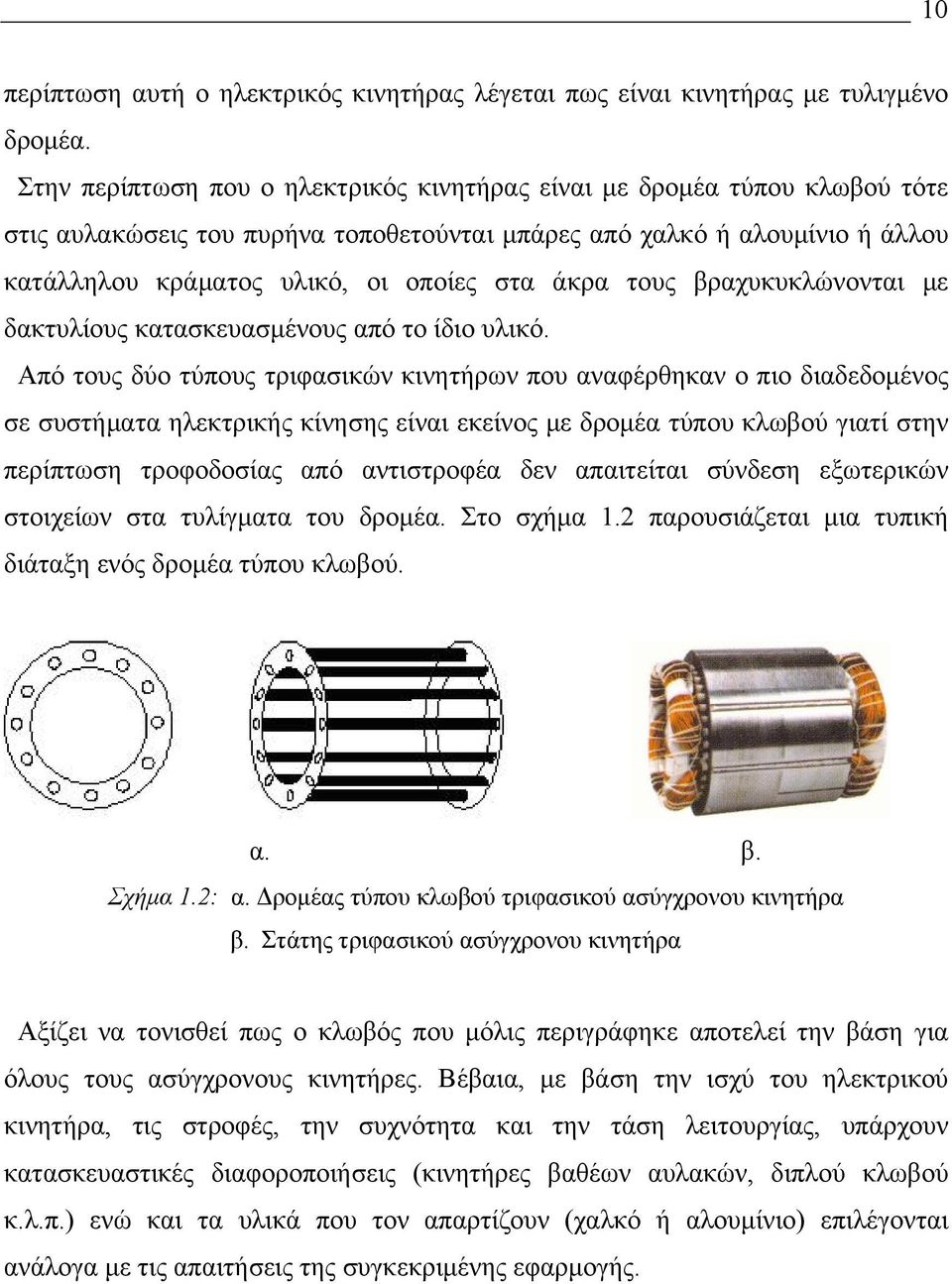 τους βραχυκυκλώνονται με δακτυλίους κατασκευασμένους από το ίδιο υλικό.