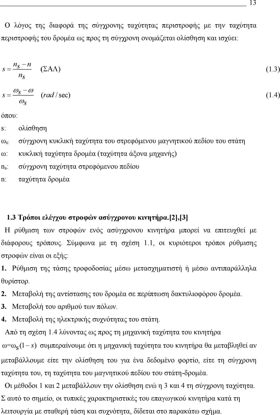 4) όπου: s: ολίσθηση ω s: σύγχρονη κυκλική ταχύτητα του στρεφόμενου μαγνητικού πεδίου του στάτη ω: κυκλική ταχύτητα δρομέα (ταχύτητα άξονα μηχανής) n s : σύγχρονη ταχύτητα στρεφόμενου πεδίου n: