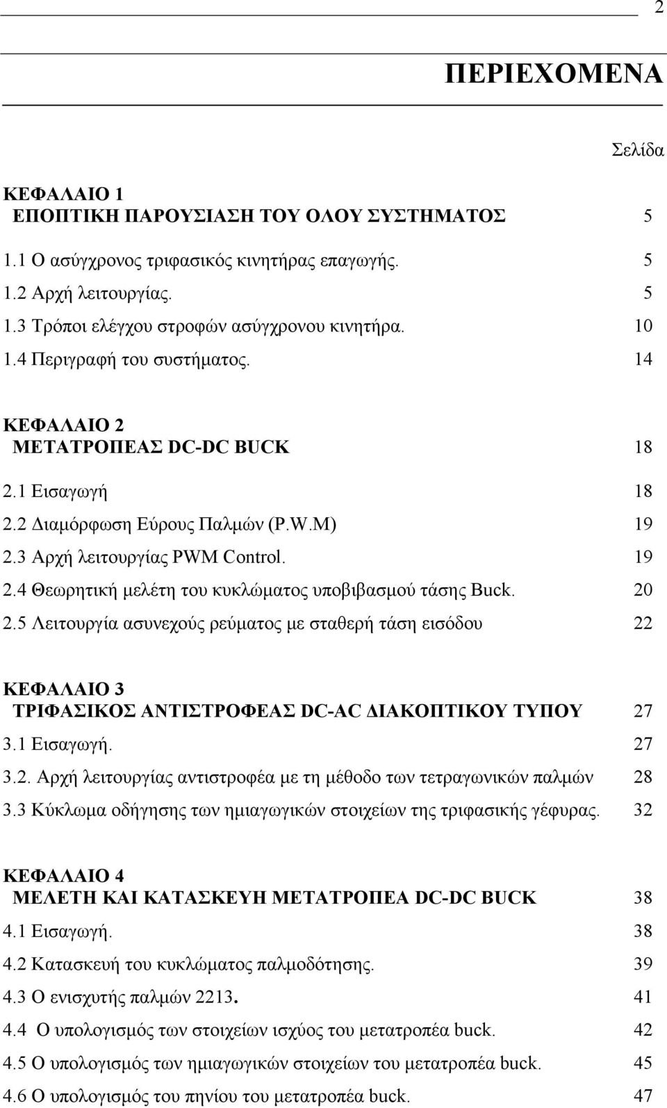 20 2.5 Λειτουργία ασυνεχούς ρεύματος με σταθερή τάση εισόδου 22 ΚΕΦΑΛΑΙΟ 3 ΤΡΙΦΑΣΙΚΟΣ ΑΝΤΙΣΤΡΟΦΕΑΣ DC-AC ΔΙΑΚΟΠΤΙΚΟΥ ΤΥΠΟΥ 27 3.1 Εισαγωγή. 27 3.2. Αρχή λειτουργίας αντιστροφέα με τη μέθοδο των τετραγωνικών παλμών 28 3.