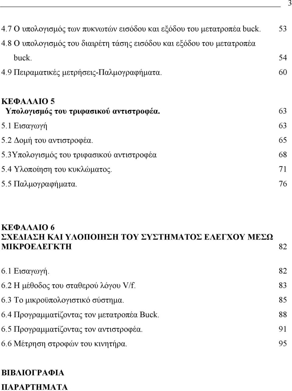 3Υπολογισμός του τριφασικού αντιστροφέα 68 5.4 Υλοποίηση του κυκλώματος. 71 5.5 Παλμογραφήματα. 76 ΚΕΦΑΛΑΙΟ 6 ΣΧΕΔΙΑΣΗ ΚΑΙ ΥΛΟΠΟΙΗΣΗ ΤΟΥ ΣΥΣΤΗΜΑΤΟΣ ΕΛΕΓΧΟΥ ΜΕΣΩ ΜΙΚΡΟΕΛΕΓΚΤΗ 82 6.