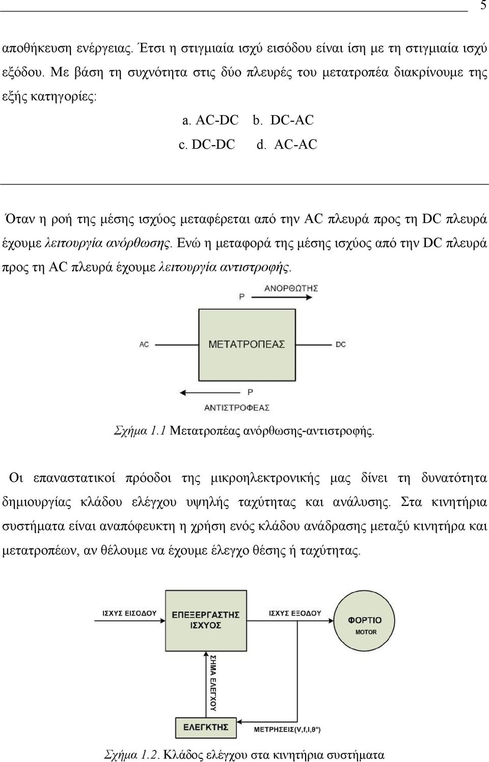 Ενώ η μεταφορά της μέσης ισχύος από την DC πλευρά προς τη AC πλευρά έχουμε λειτουργία αντιστροφής. Σχήμα 1.1 Μετατροπέας ανόρθωσης-αντιστροφής.