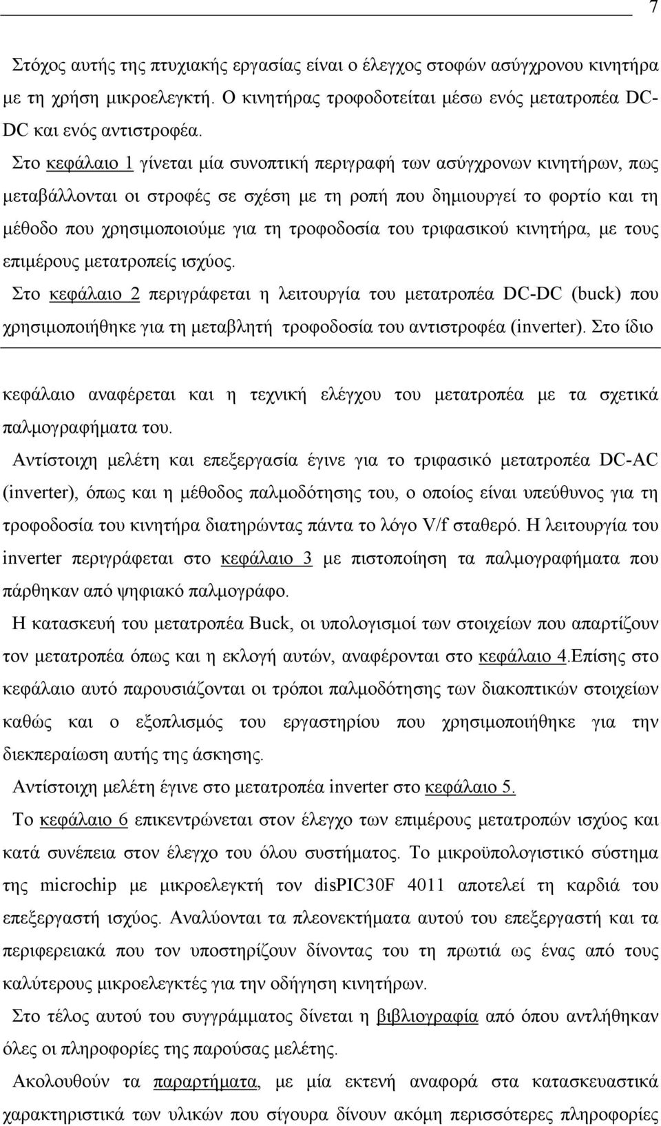 του τριφασικού κινητήρα, με τους επιμέρους μετατροπείς ισχύος.