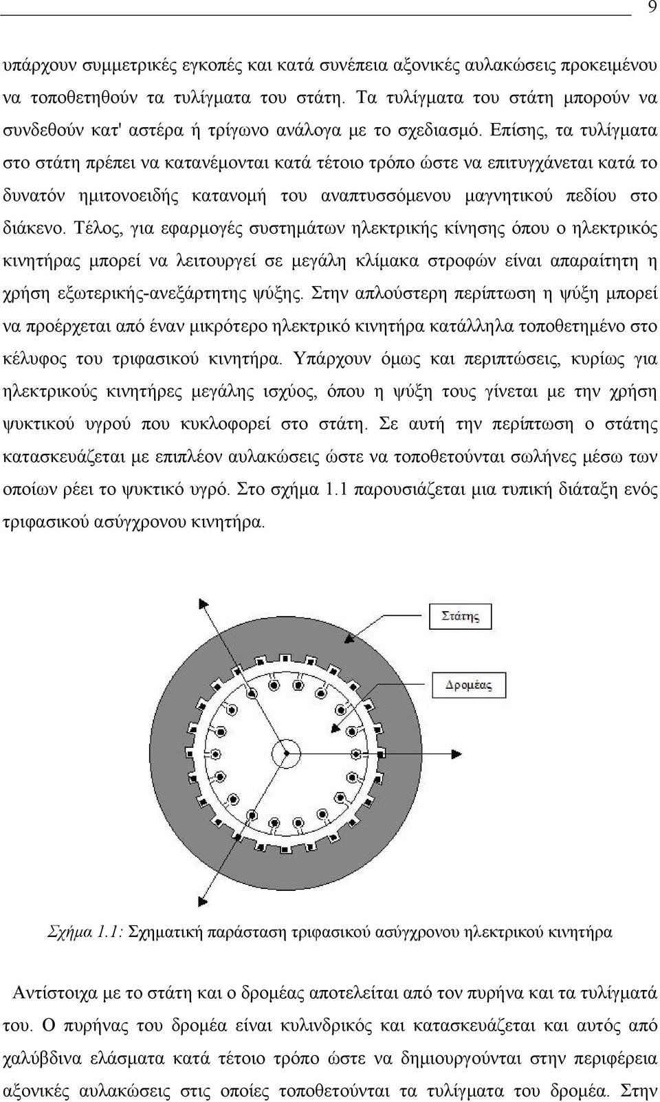 Επίσης, τα τυλίγματα στο στάτη πρέπει να κατανέμονται κατά τέτοιο τρόπο ώστε να επιτυγχάνεται κατά το δυνατόν ημιτονοειδής κατανομή του αναπτυσσόμενου μαγνητικού πεδίου στο διάκενο.