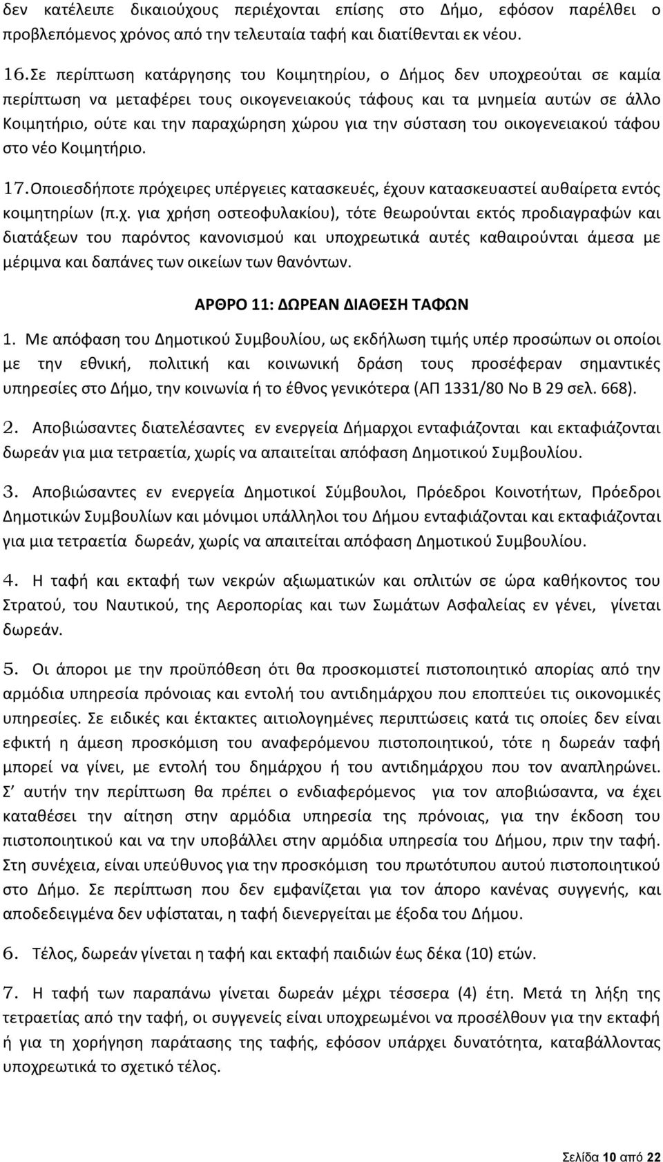 την σύσταση του οικογενειακού τάφου στο νέο Κοιμητήριο. 17. Οποιεσδήποτε πρόχε