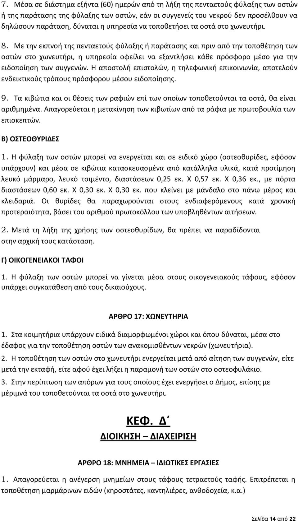 Με την εκπνοή της πενταετούς φύλαξης ή παράτασης και πριν από την τοποθέτηση των οστών στο χωνευτήρι, η υπηρεσία οφείλει να εξαντλήσει κάθε πρόσφορο μέσο για την ειδοποίηση των συγγενών.