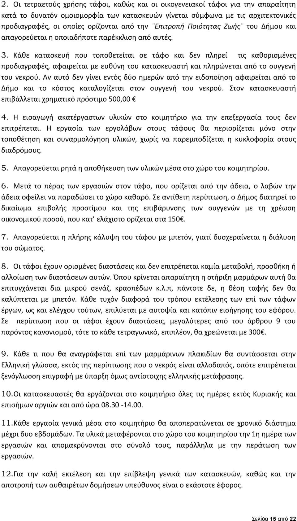 Κάθε κατασκευή που τοποθετείται σε τάφο και δεν πληρεί τις καθορισμένες προδιαγραφές, αφαιρείται με ευθύνη του κατασκευαστή και πληρώνεται από το συγγενή του νεκρού.